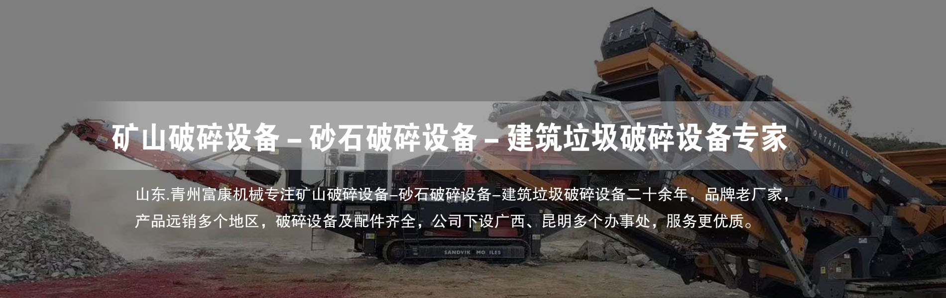 移動破碎篩分設備